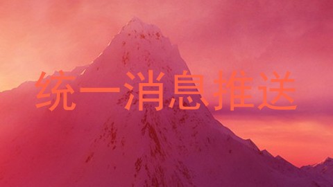 统一消息推送