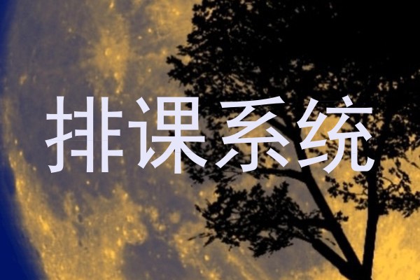 排课系统