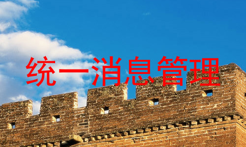 统一消息管理
