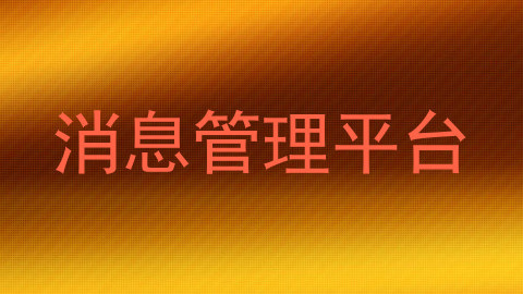 消息管理平台