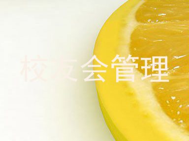校友会管理