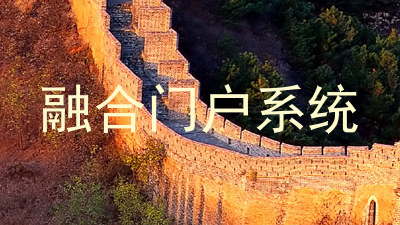 融合门户系统