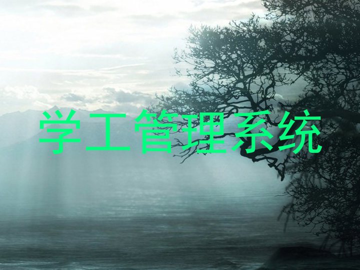 学工管理系统