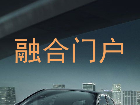 融合门户