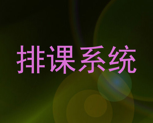 排课系统
