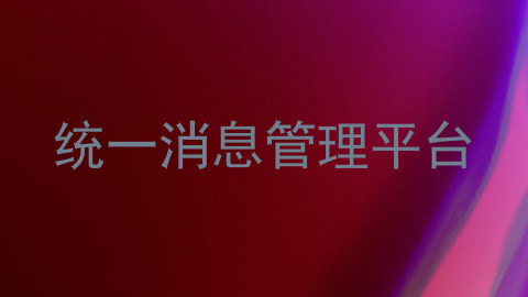 统一消息管理平台