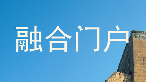 融合门户