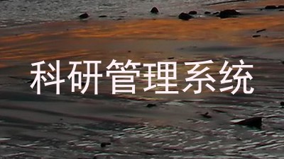 科研管理系统