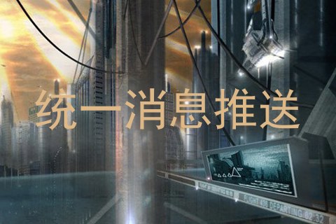 统一消息推送