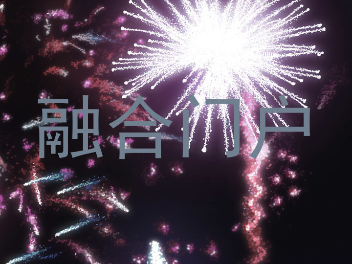 融合门户