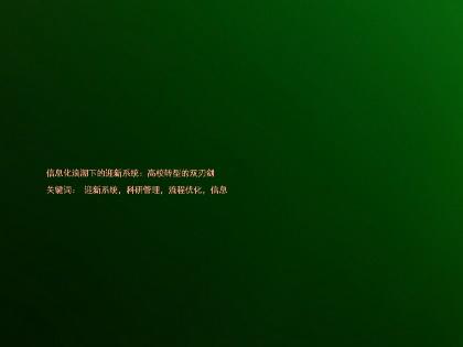 信息化浪潮下的迎新系统：高校转型的双刃剑

关键词： 迎新系统，科研管理，流程优化，信息