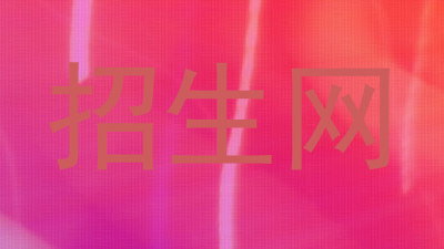 招生网