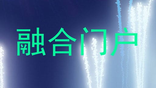 融合门户