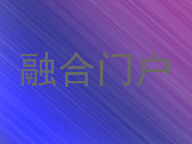 融合门户