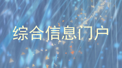 综合信息门户