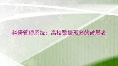 科研管理系统:高校数据孤岛的破局者