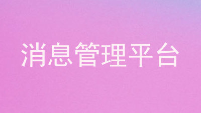 消息管理平台