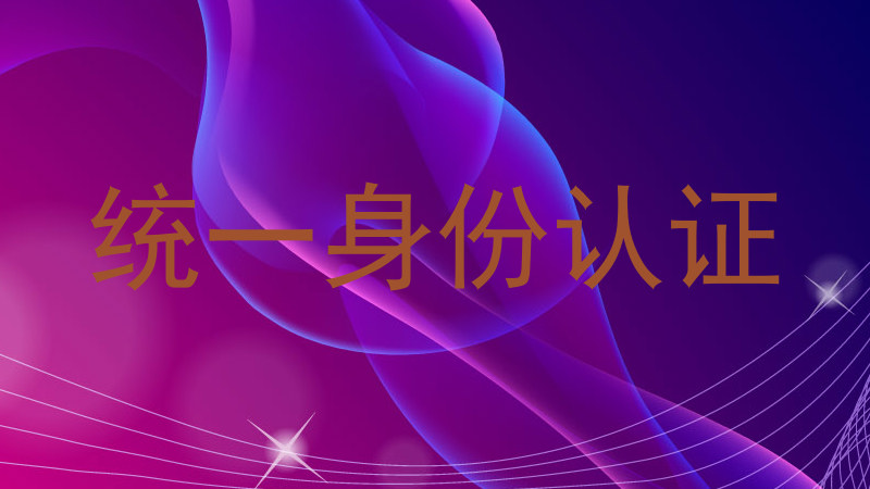 统一身份认证