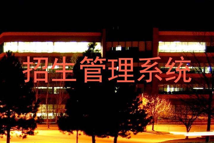 招生管理系统