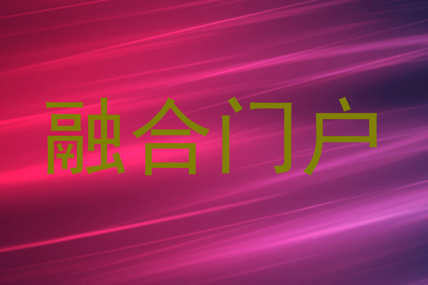 融合门户