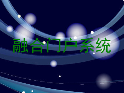 融合门户系统