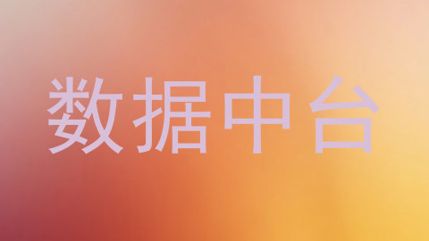 数据中台