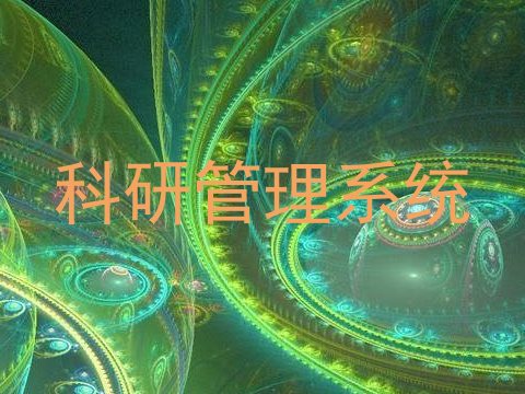 科研管理系统