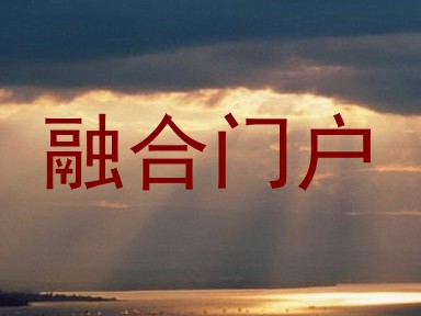 融合门户