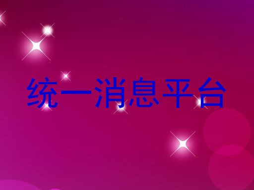 统一消息平台