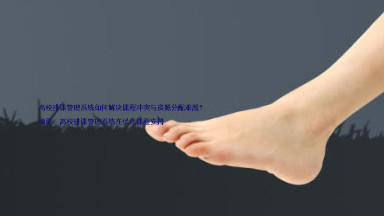 高校排课管理系统如何解决课程冲突与资源分配难题?
摘要:高校排课管理系统在优化课程安排