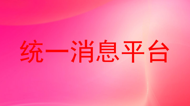 统一消息平台