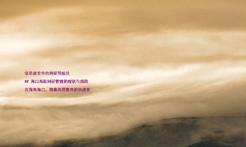 信息迷宫中的科研导航仪
## 海口高校科研管理的现状与挑战
在海南海口,随着高等教育的快速发