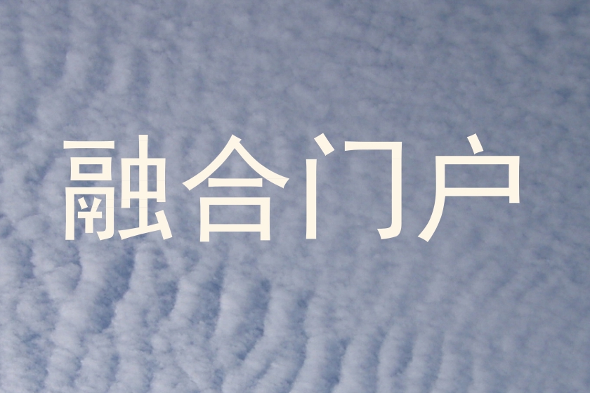 融合门户