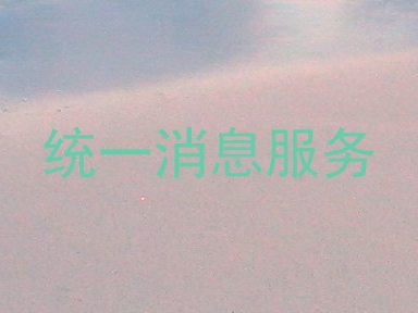 统一消息服务