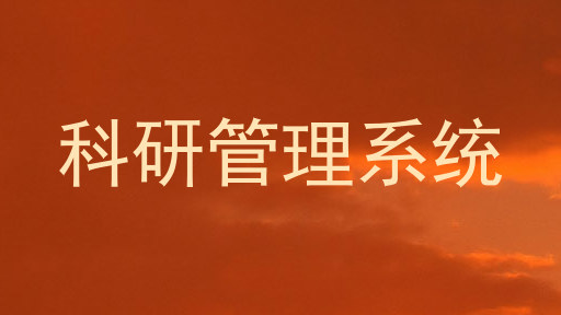 科研管理系统