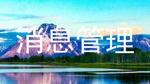 消息管理