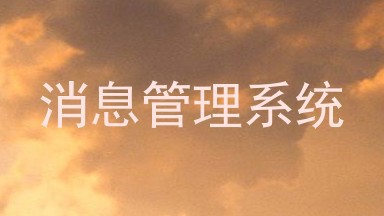 消息管理系统