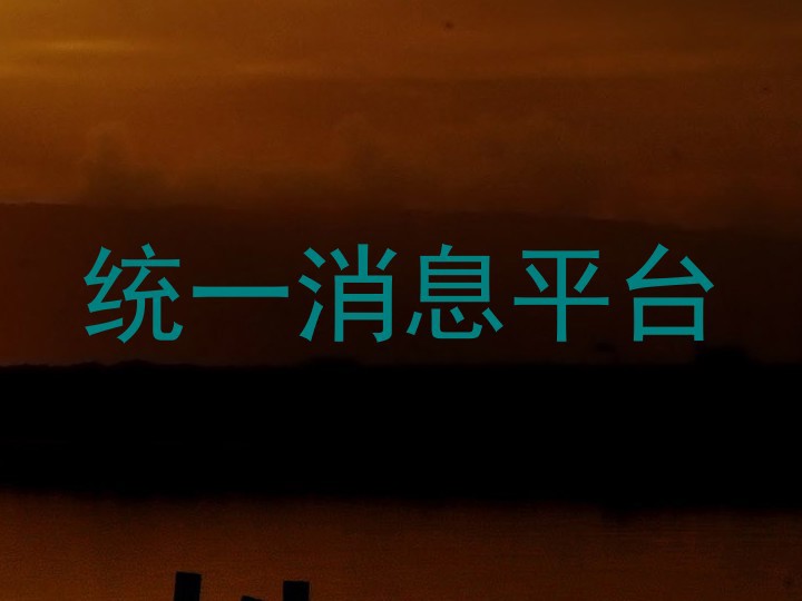 统一消息平台