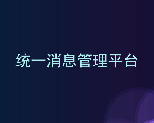 统一消息管理平台
