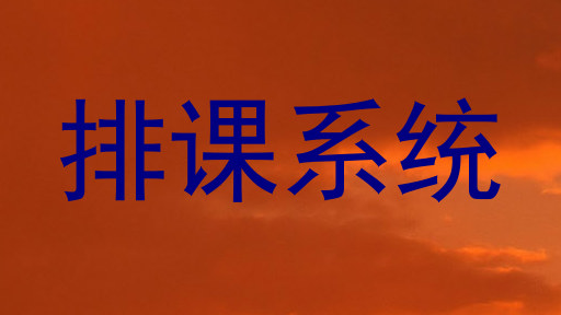 排课系统
