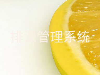 排课管理系统