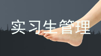 实习生管理