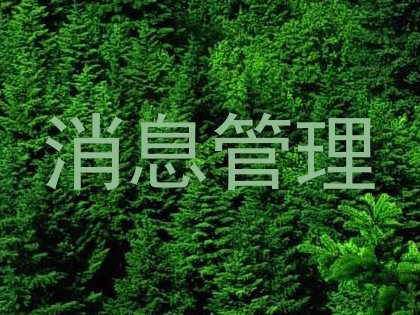 消息管理