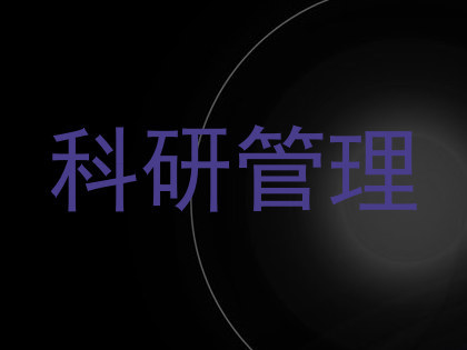 科研管理