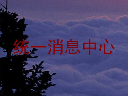 统一消息中心