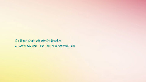 学工管理系统如何破解高校学生管理痛点

## 从数据孤岛到统一平台：学工管理系统的核心价值
