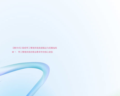 【数字式】职校学工管理系统选型痛点与实操指南
## 1. 学工管理系统在职业教育中的核心定位