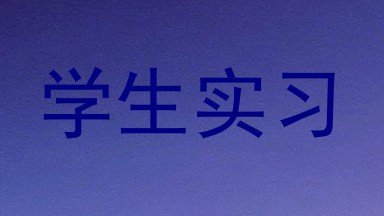 学生实习