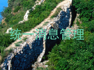 统一消息管理