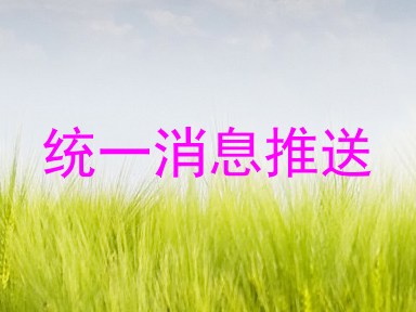 统一消息推送